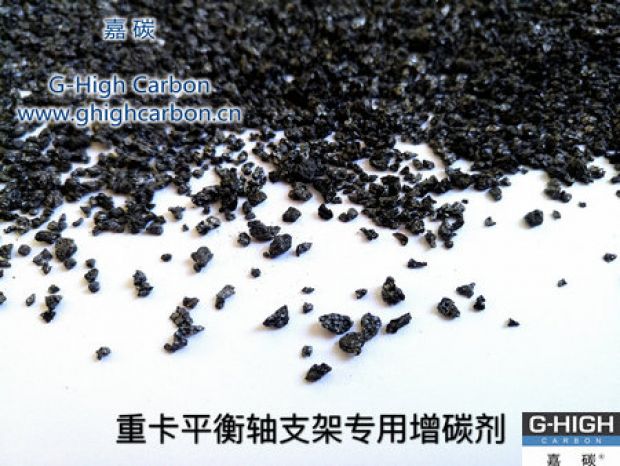 重卡平衡軸支架專(zhuān)用增碳劑，為行車(chē)安全保駕護(hù)航