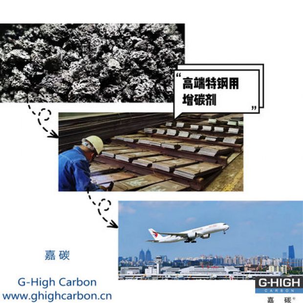 高端特鋼用增碳劑，助力航空核心材料生產(chǎn)