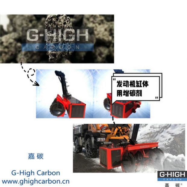 嘉碳增碳劑，助力除雪保暢通