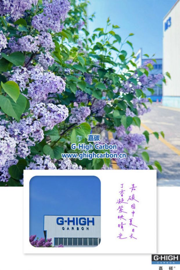 嘉碳夏景：丁香添色，增碳劑拓新程